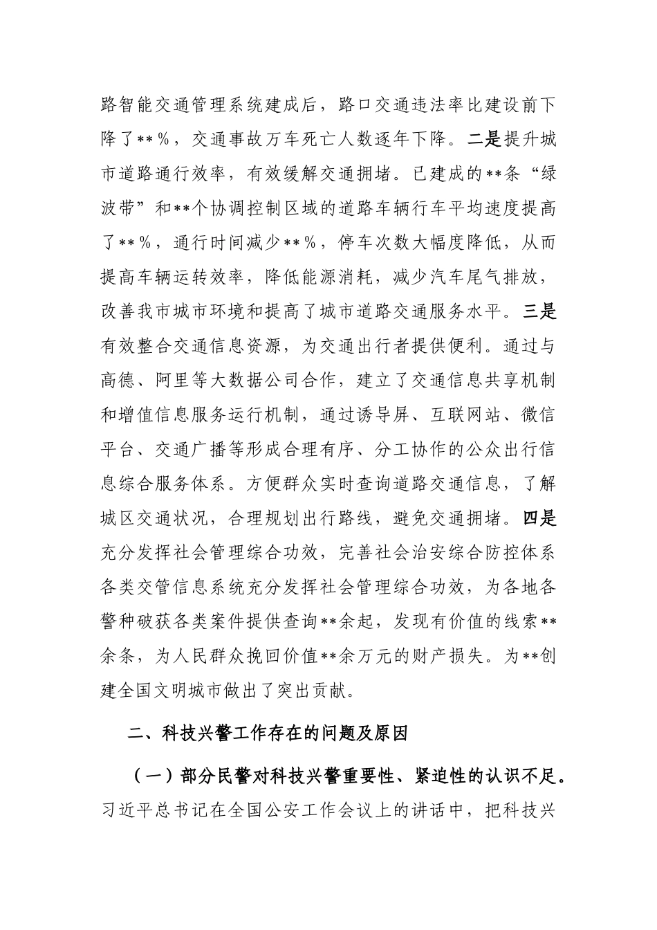 关于科技兴警赋能交通管理高质量发展的调研报告_第3页