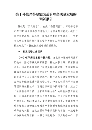关于科技兴警赋能交通管理高质量发展的调研报告