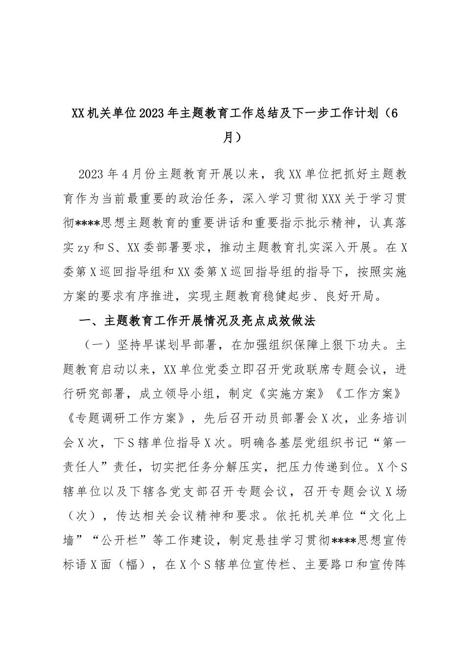 机关单位2023年主题教育工作总结及下一步工作计划（6月）_第1页