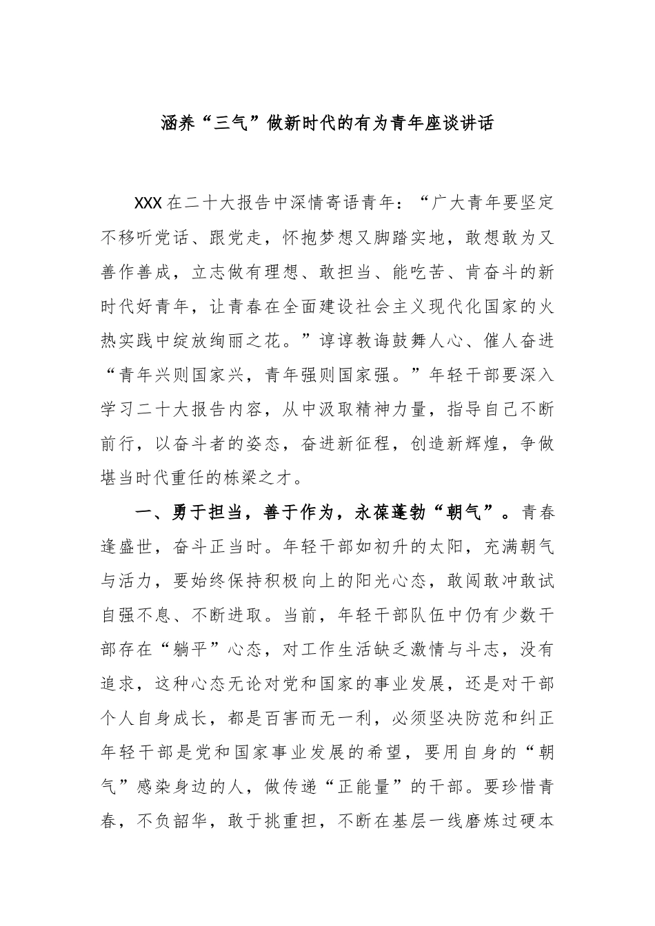 涵养“三气”做新时代的有为青年座谈讲话稿_第1页