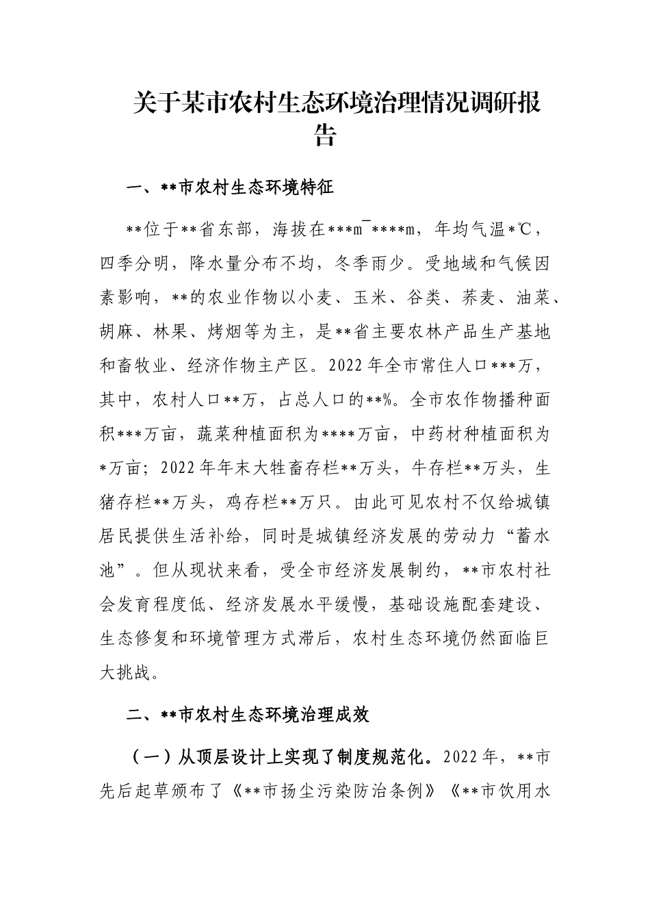 关于某市农村生态环境治理情况调研报告_第1页