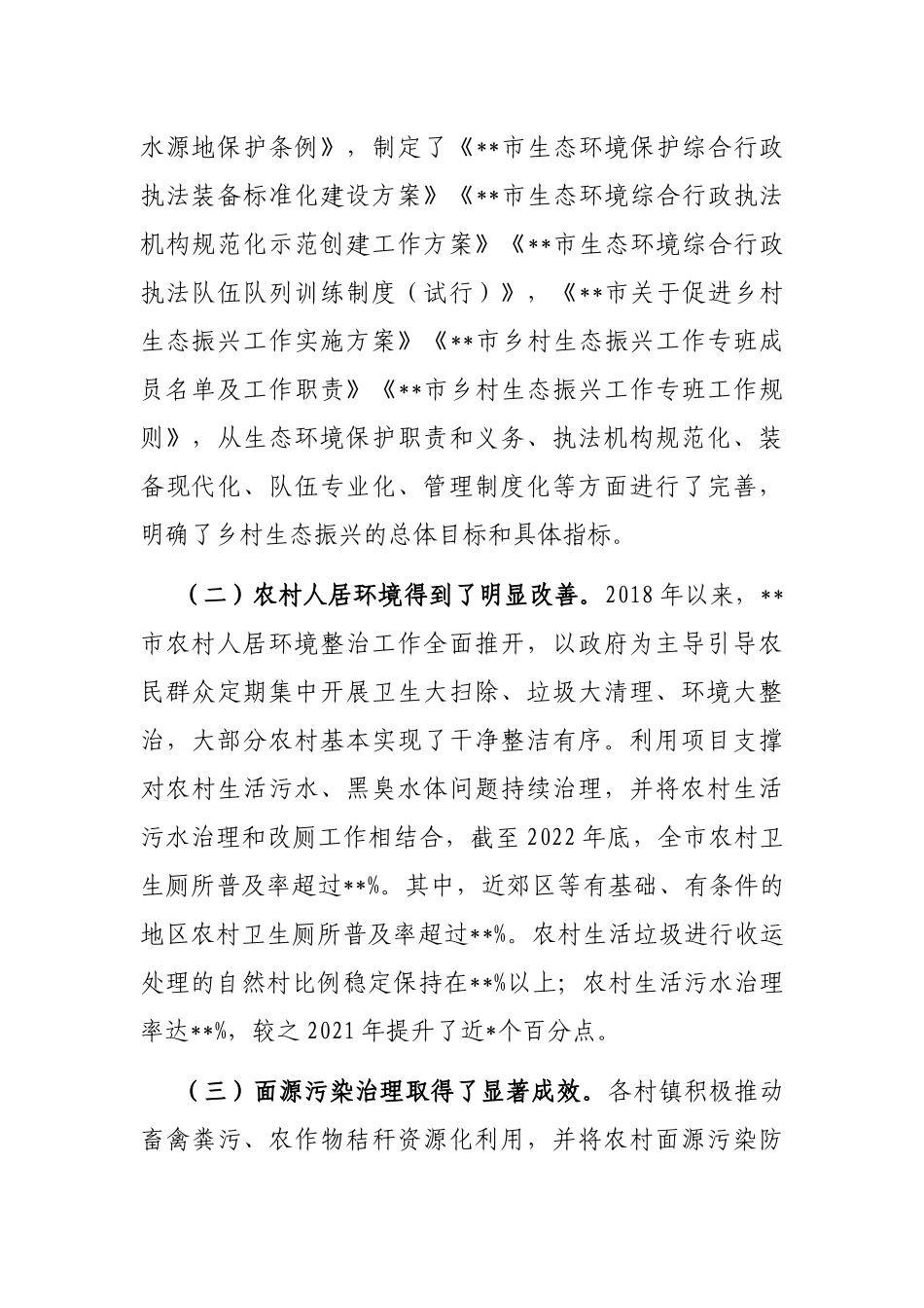 关于某市农村生态环境治理情况调研报告_第2页