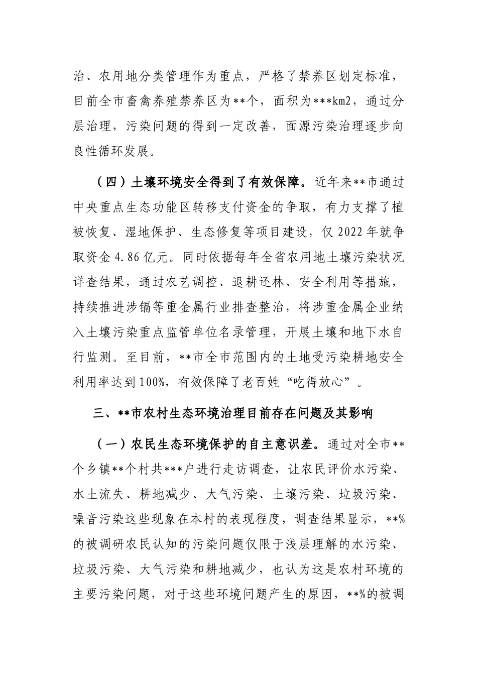 关于某市农村生态环境治理情况调研报告_第3页