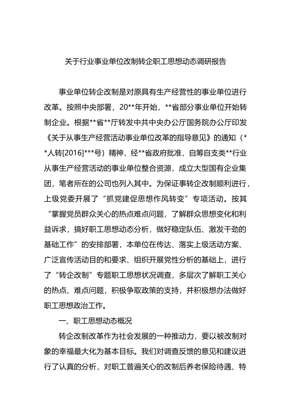 行业事业单位改制转企职工思想动态调研报告_第1页