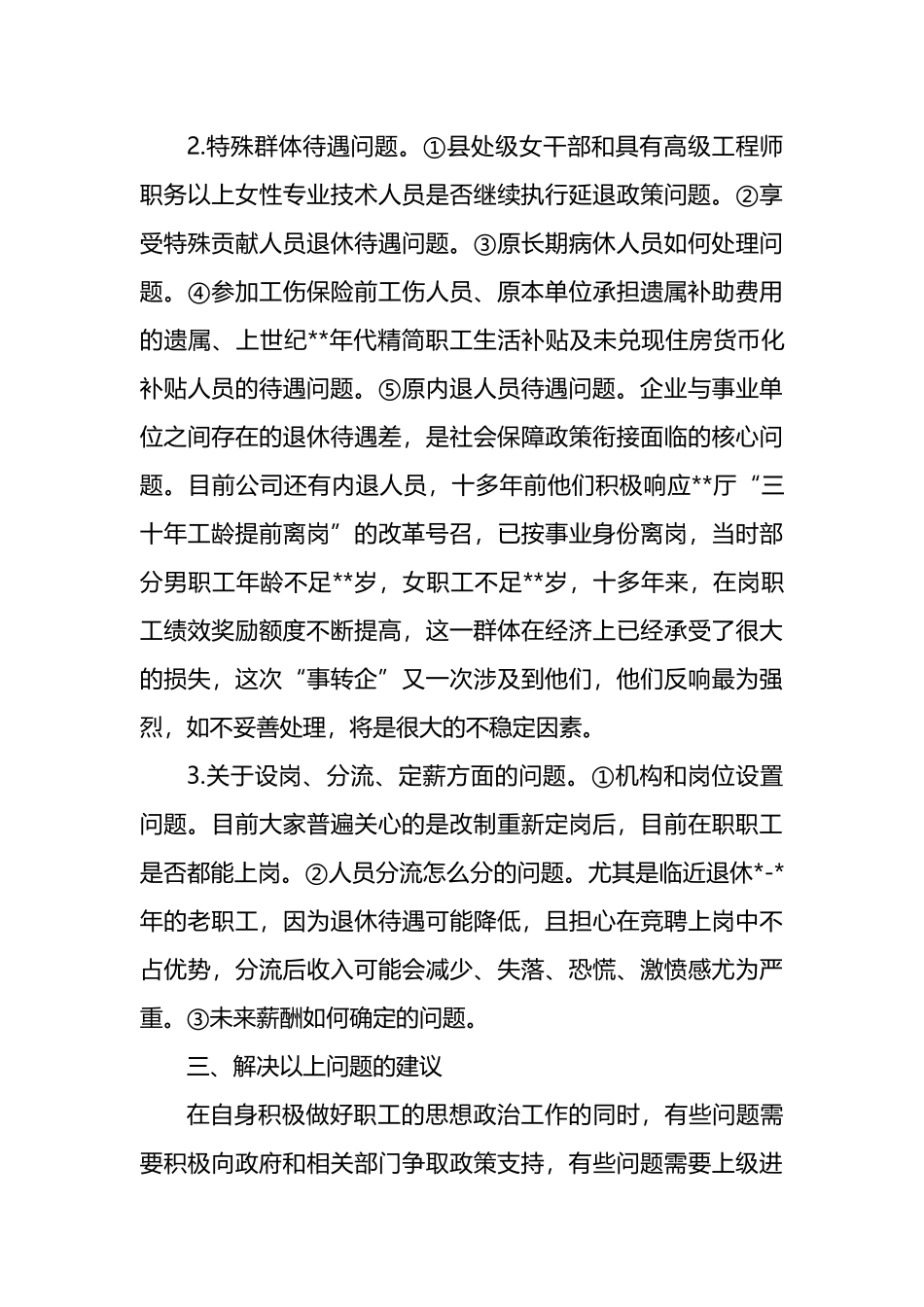 行业事业单位改制转企职工思想动态调研报告_第3页