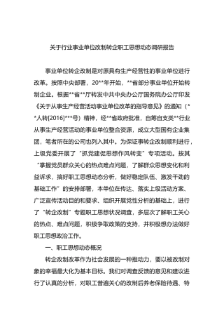 行业事业单位改制转企职工思想动态调研报告