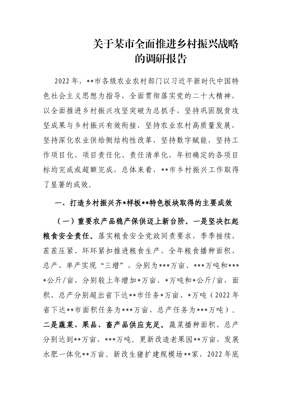 关于某市全面推进乡村振兴战略的调研报告_第1页