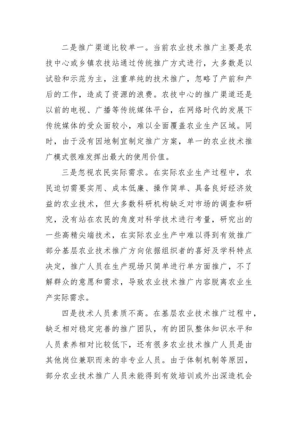 基层农业技术推广存在问题及对策建议_第2页