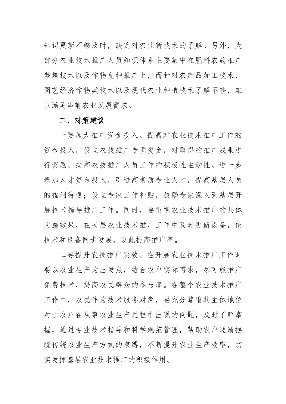 基层农业技术推广存在问题及对策建议_第3页