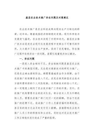 基层农业技术推广存在问题及对策建议