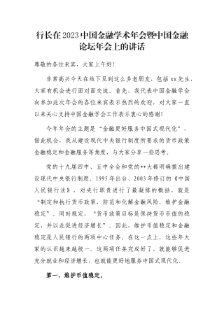 行长在2023中国金融学术年会暨中国金融论坛年会上的讲话