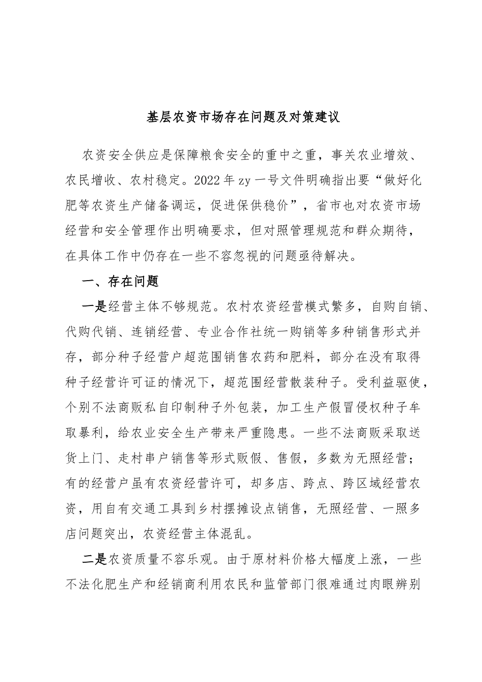 基层农资市场存在问题及对策建议_第1页