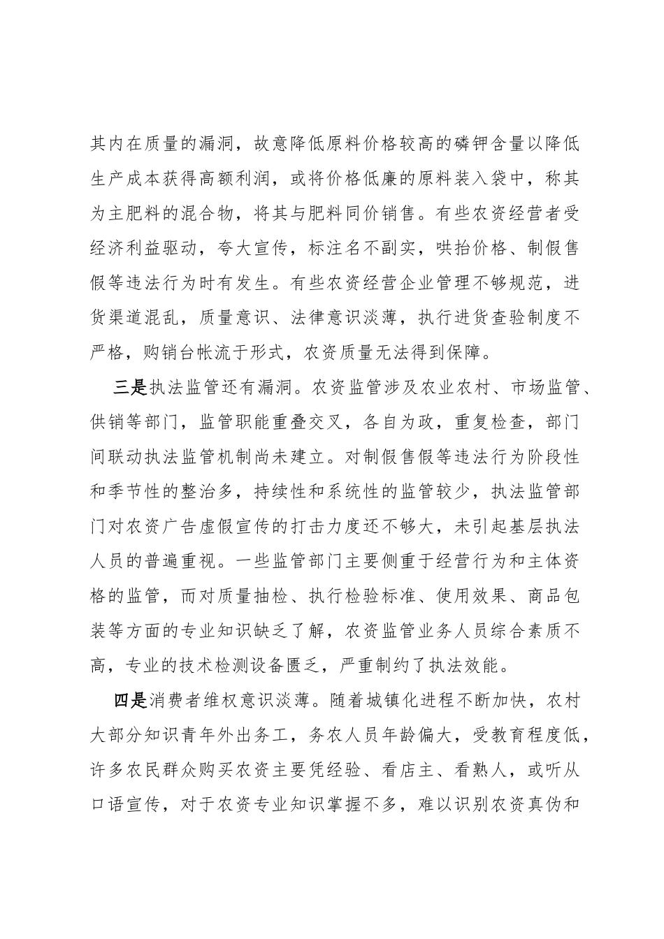 基层农资市场存在问题及对策建议_第2页