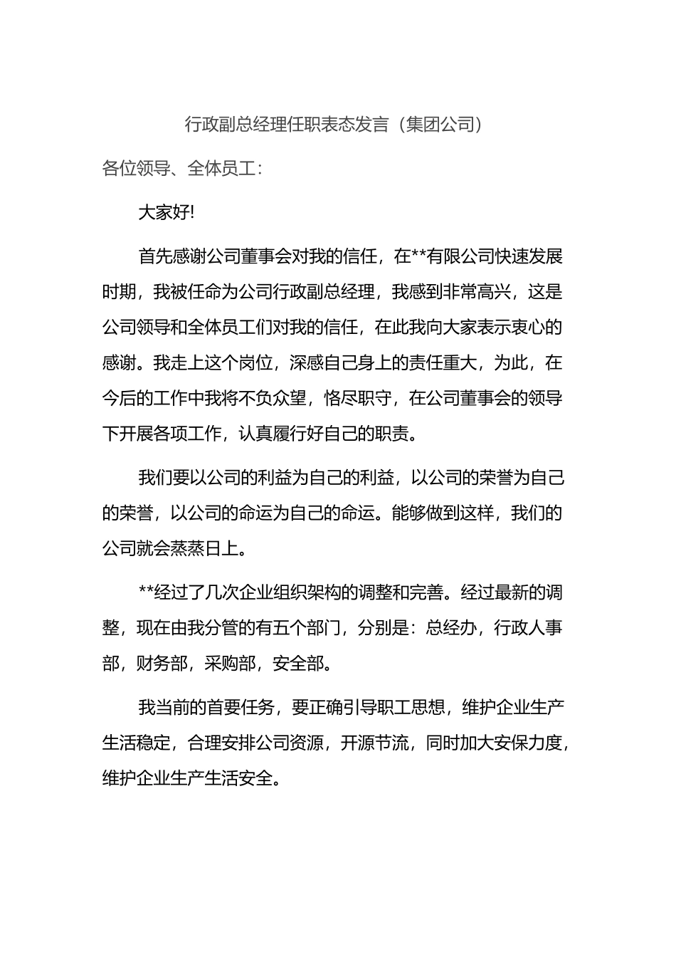 行政副总经理任职表态发言（集团公司）_第1页