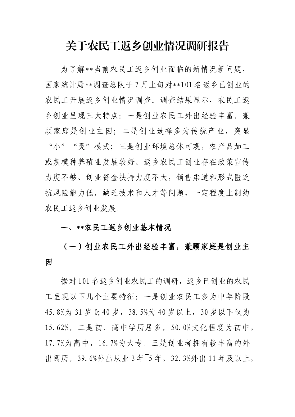 关于农民工返乡创业情况调研报告_第1页
