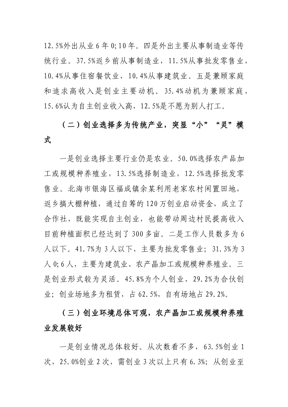 关于农民工返乡创业情况调研报告_第2页