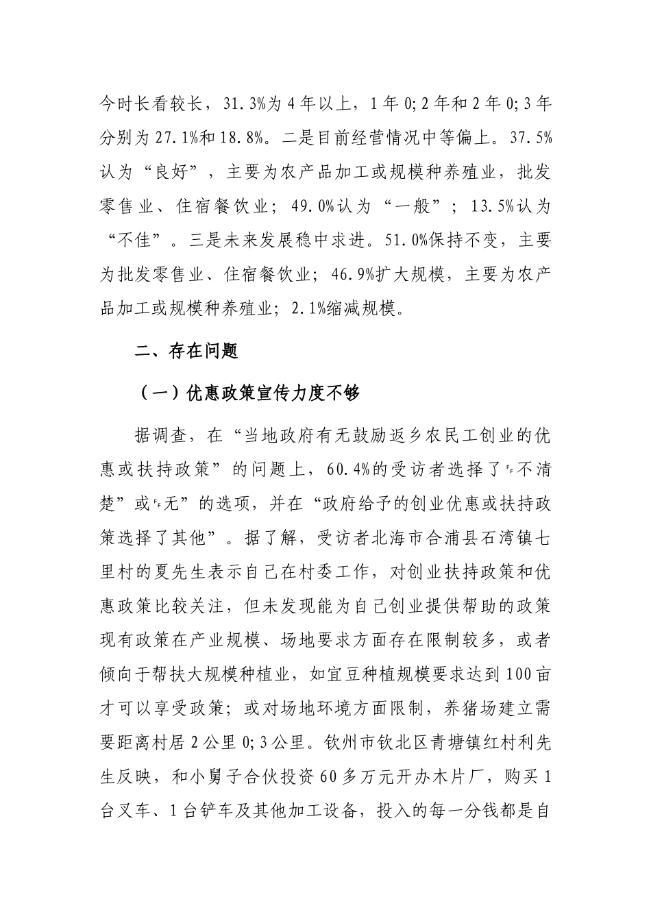 关于农民工返乡创业情况调研报告_第3页