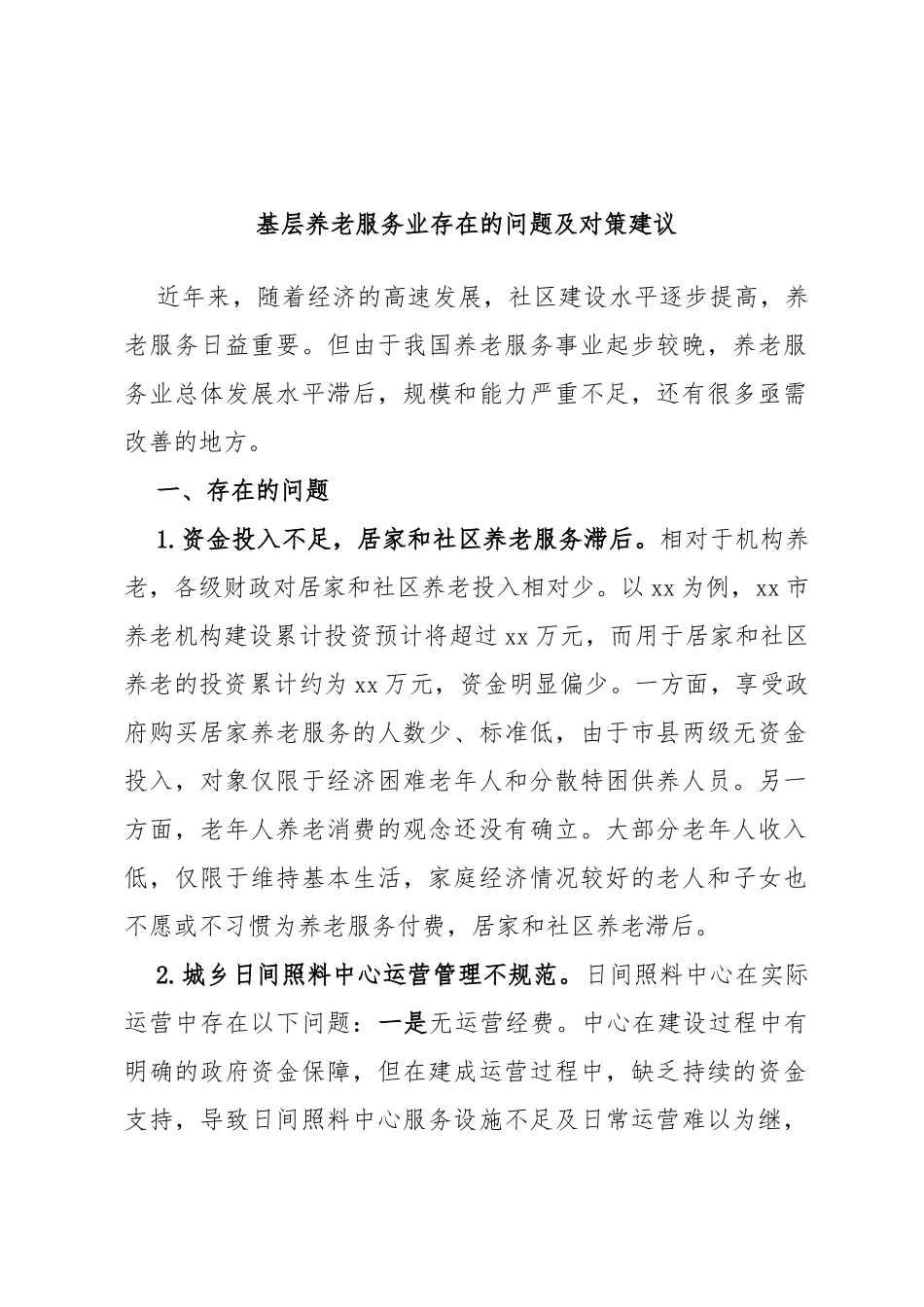 基层养老服务业存在的问题及对策建议_第1页