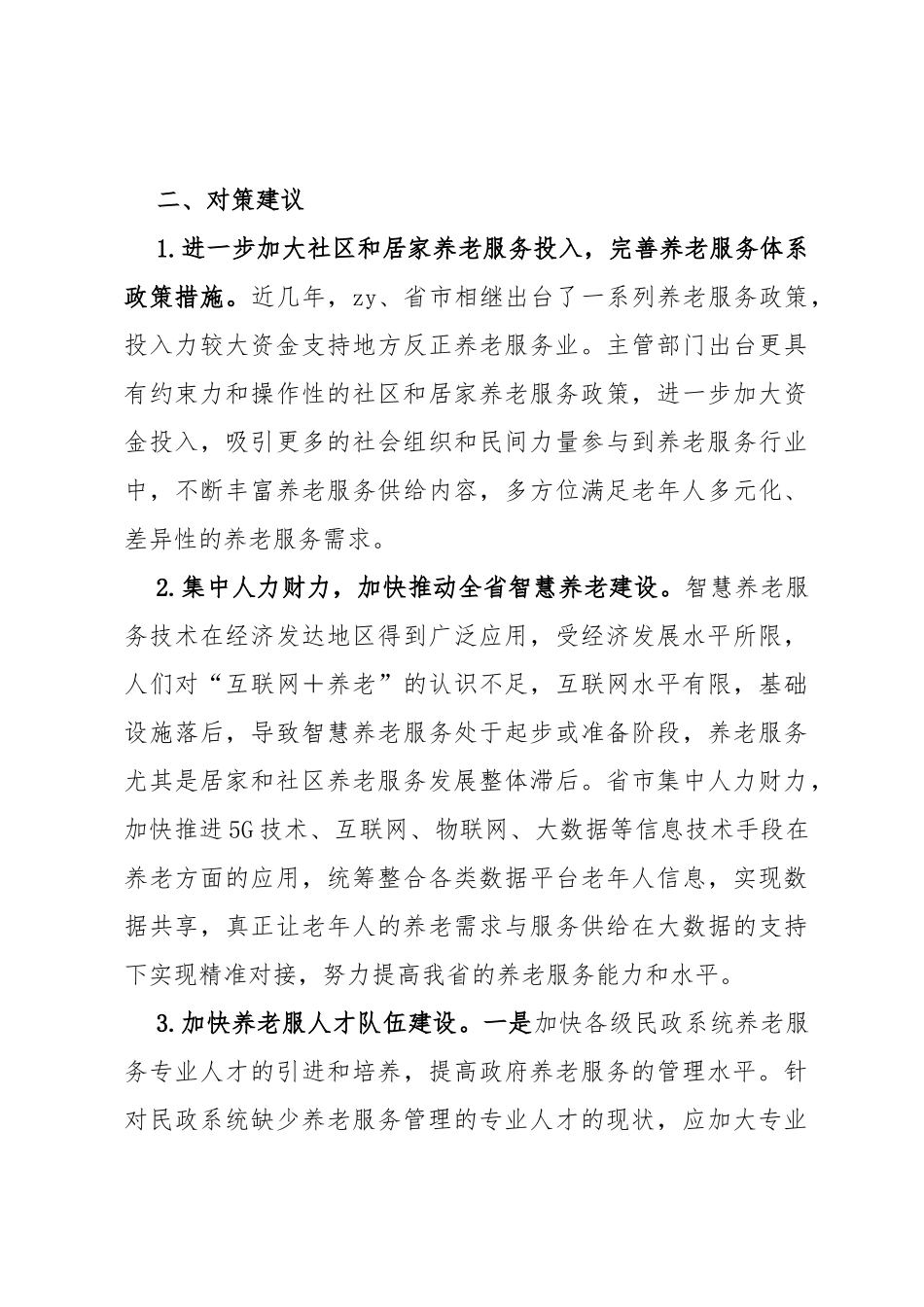 基层养老服务业存在的问题及对策建议_第3页