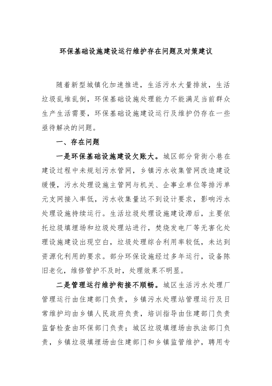 环保基础设施建设运行维护存在问题及对策建议_第1页
