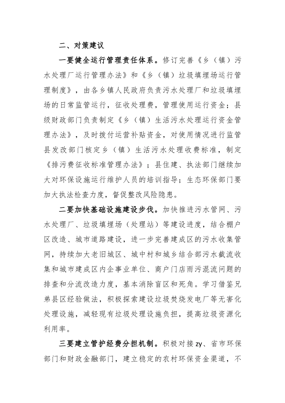 环保基础设施建设运行维护存在问题及对策建议_第3页