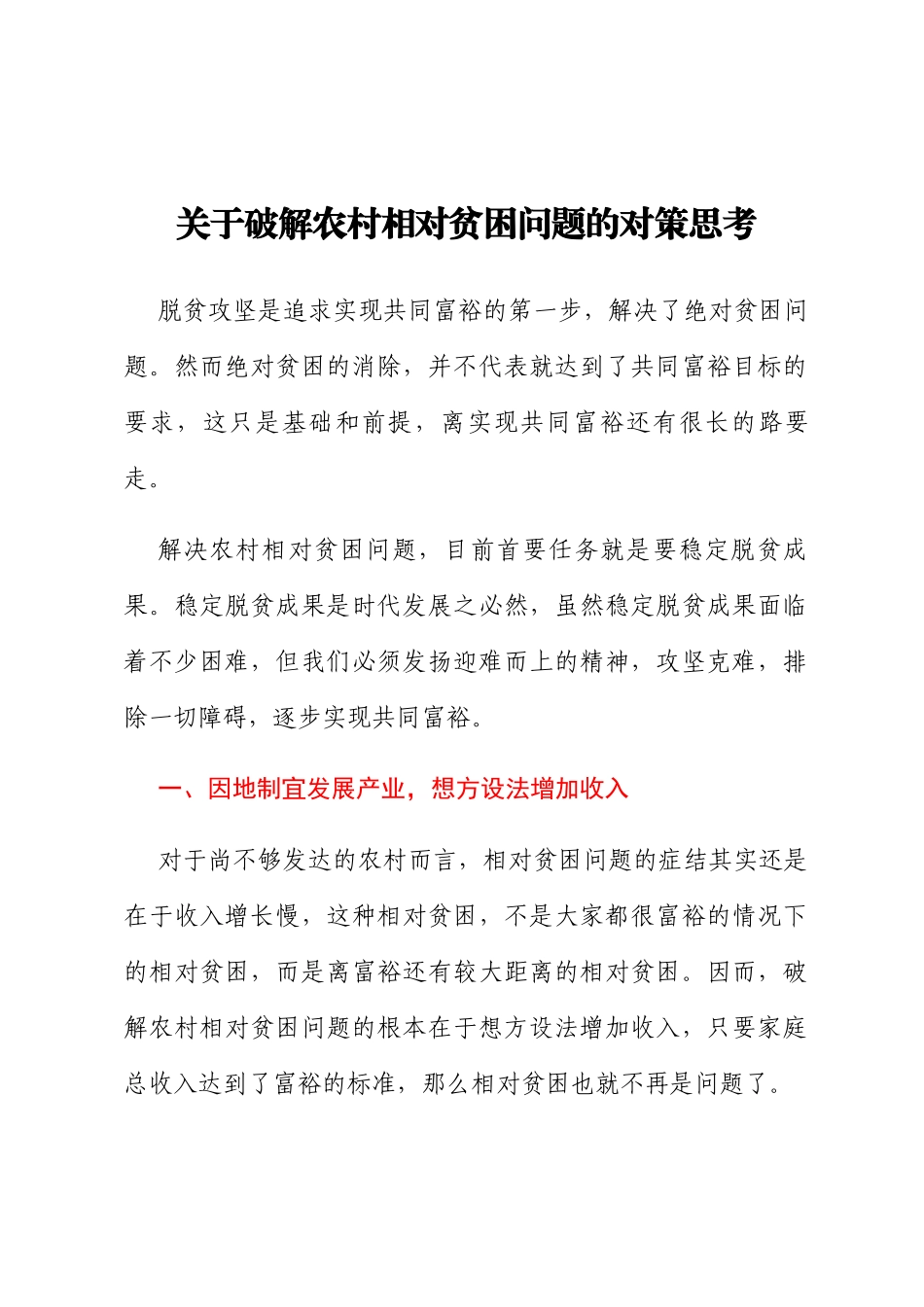 关于破解农村相对贫困问题的对策思考_第1页