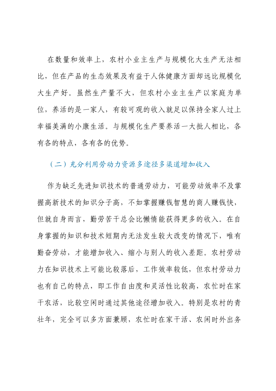 关于破解农村相对贫困问题的对策思考_第3页