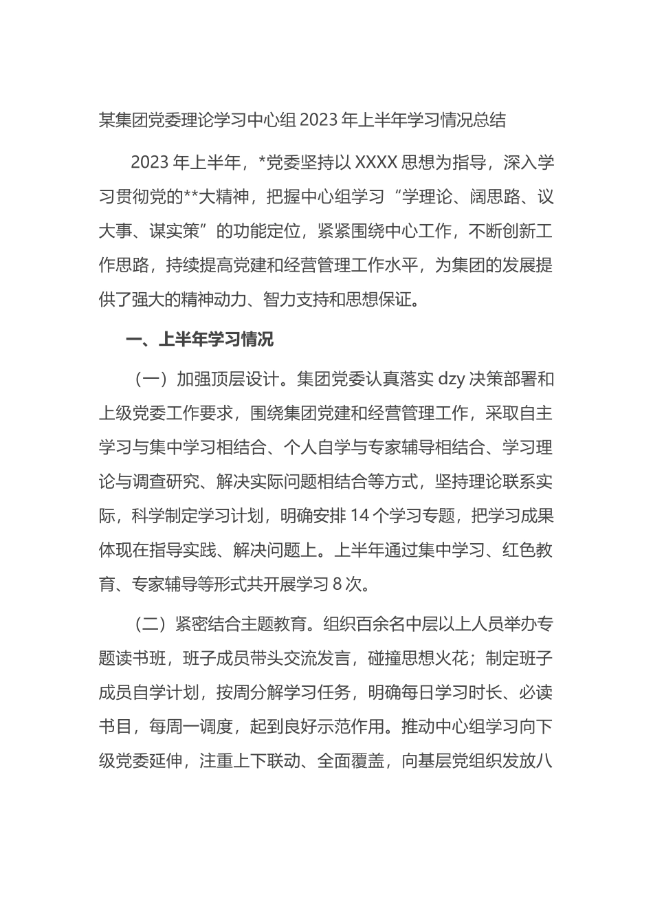 集团党委理论学习中心组2023年上半年学习情况总结_第1页