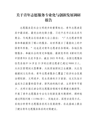 关于青年志愿服务专业化与创新发展调研报告
