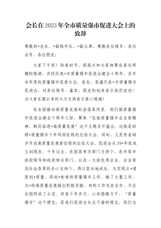 会长在2023年全市质量强市促进大会上的致辞