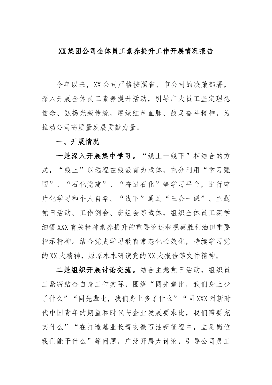 集团公司全体员工素养提升工作开展情况报告_第1页