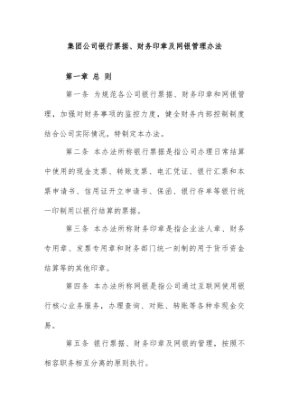 集团公司银行票据、财务印章及网银管理办法