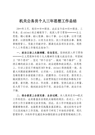 机关公务员个人三年思想工作总结