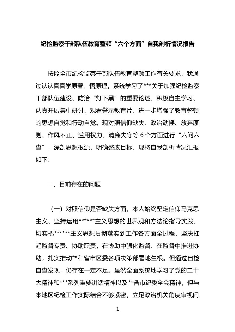 纪检监察干部队伍教育整顿“六个方面”自我剖析情况报告_第1页