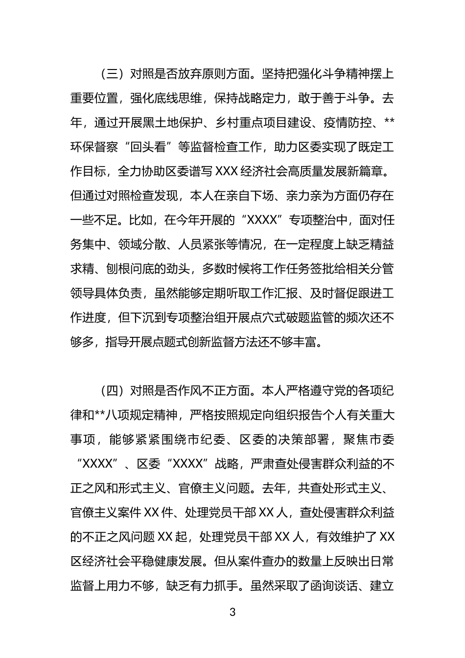 纪检监察干部队伍教育整顿“六个方面”自我剖析情况报告_第3页