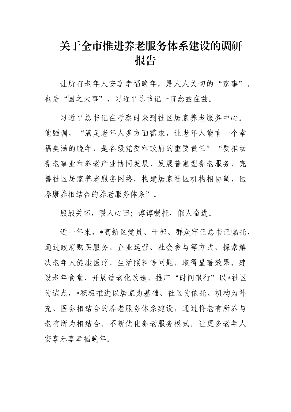 关于全市推进养老服务体系建设的调研报告_第1页