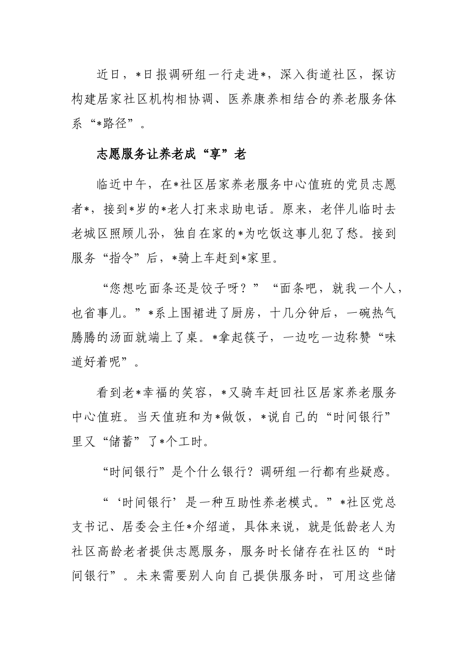 关于全市推进养老服务体系建设的调研报告_第2页