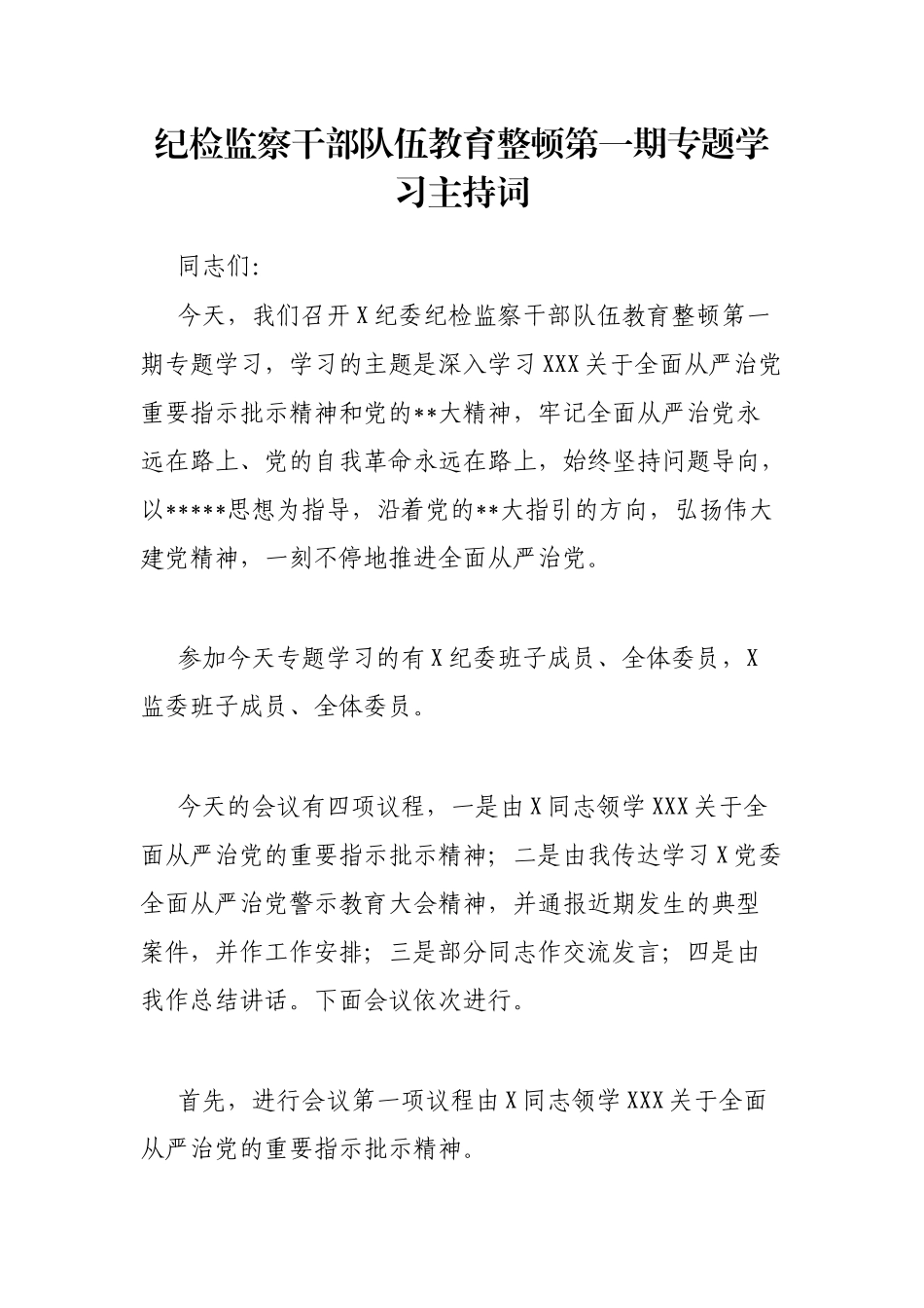 纪检监察干部队伍教育整顿第一期专题学习主持词_第1页