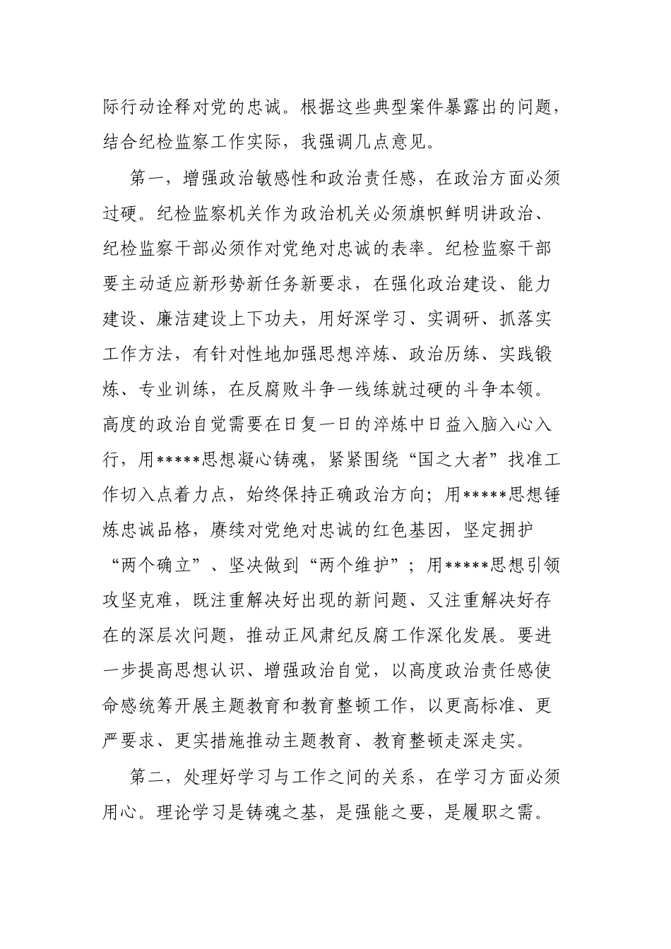 纪检监察干部队伍教育整顿第一期专题学习主持词_第3页