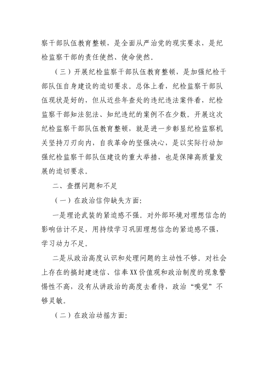 纪检监察干部队伍教育整顿个人党性分析报告_第2页