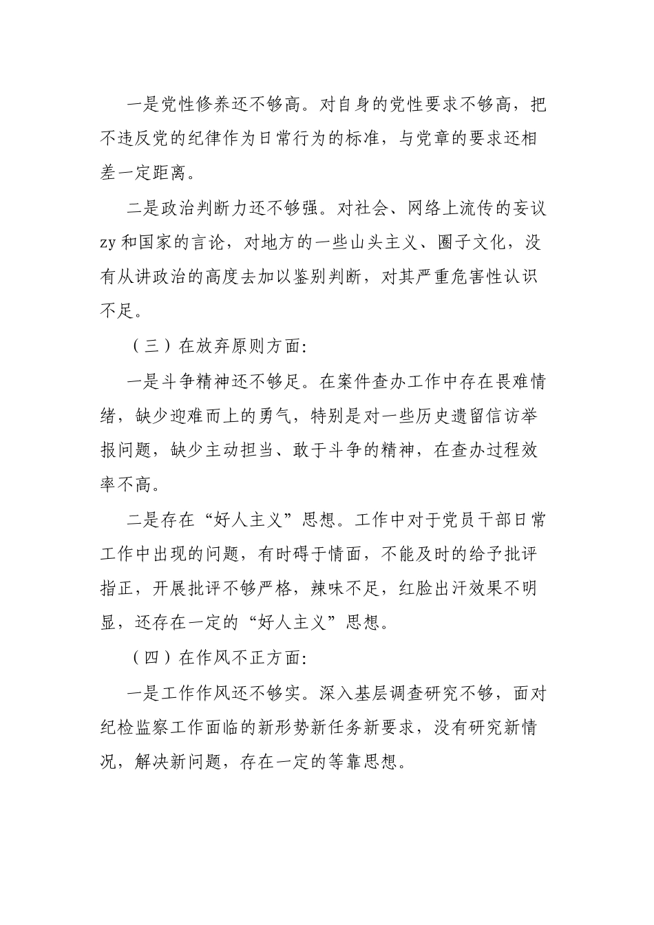 纪检监察干部队伍教育整顿个人党性分析报告_第3页