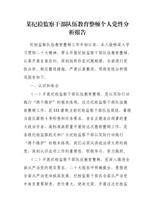 纪检监察干部队伍教育整顿个人党性分析报告