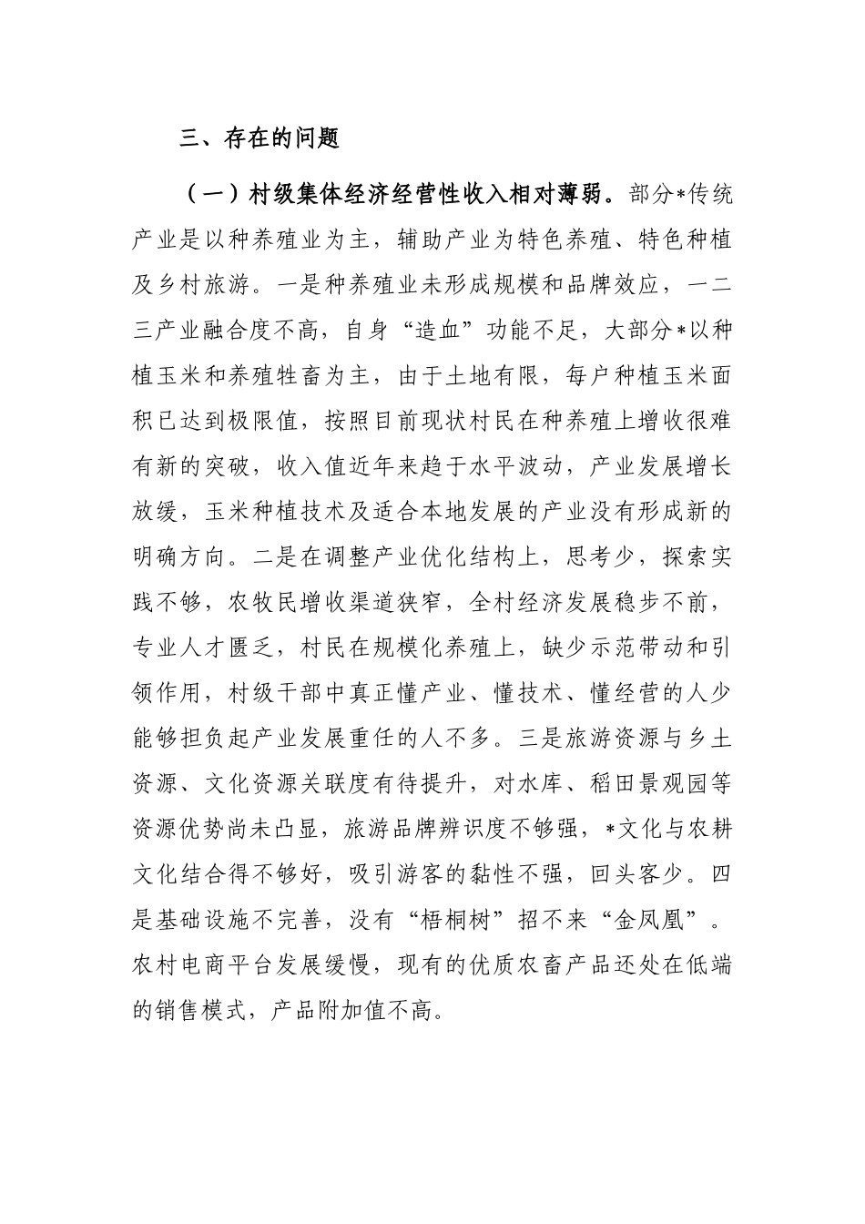 关于乡村振兴示范示范作用发挥研究调研报告_第3页