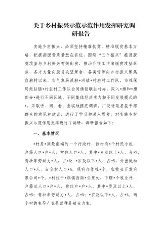 关于乡村振兴示范示范作用发挥研究调研报告