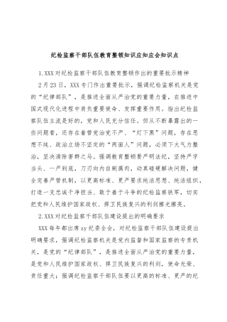 纪检监察干部队伍教育整顿知识应知应会知识点