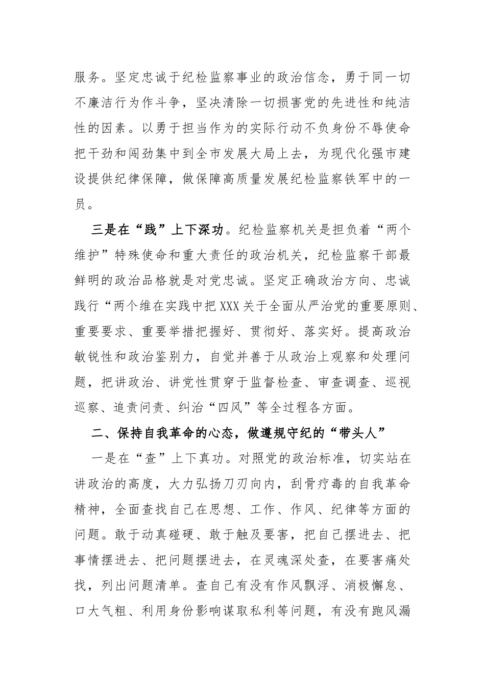 纪检监察干部纪检监察干部队伍教育整顿的研讨发言材料_第2页