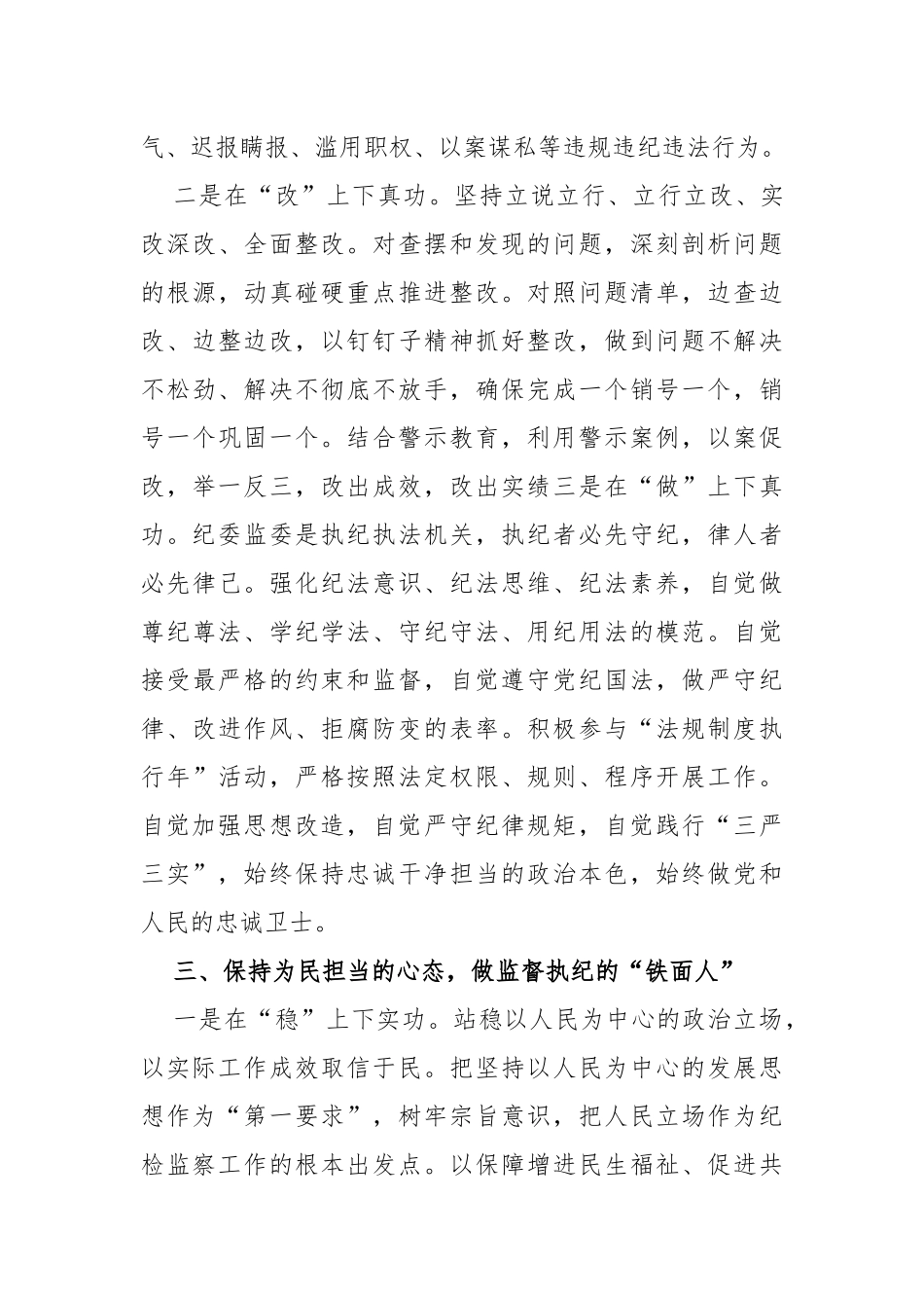纪检监察干部纪检监察干部队伍教育整顿的研讨发言材料_第3页