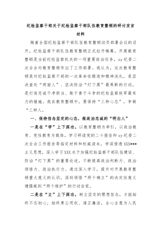 纪检监察干部纪检监察干部队伍教育整顿的研讨发言材料