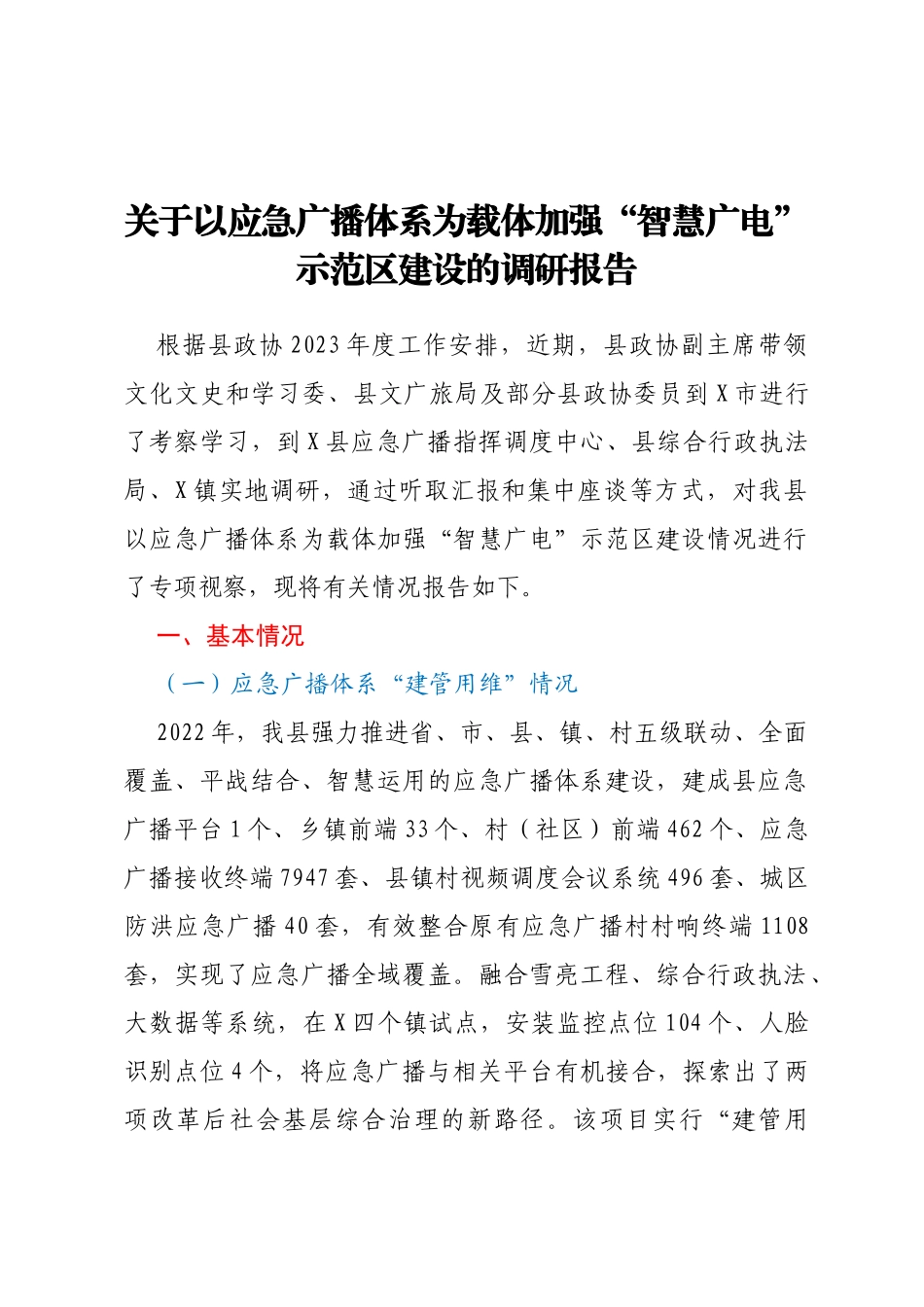 关于以应急广播体系为载体加强智慧广电示范区建设的调研报告_第1页