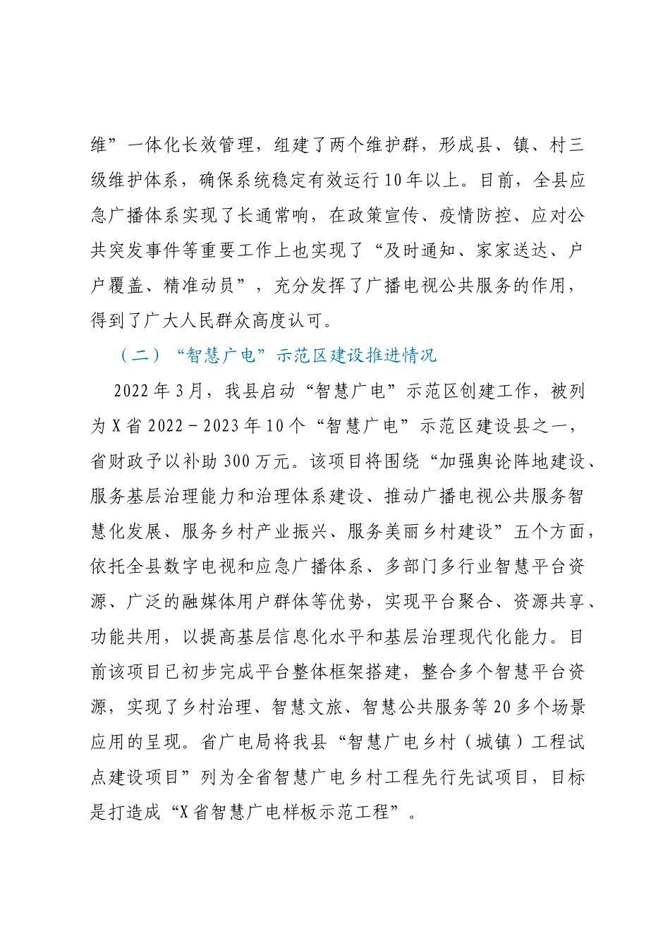 关于以应急广播体系为载体加强智慧广电示范区建设的调研报告_第2页